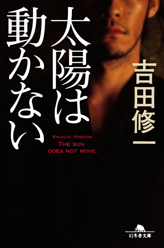 吉田修一著「太陽は動かない」（幻冬舎文庫刊）