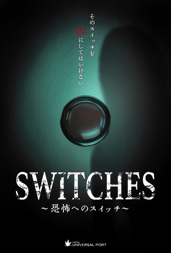 特別宿泊プラン「SWITCHES ～恐怖へのスイッチ～」！