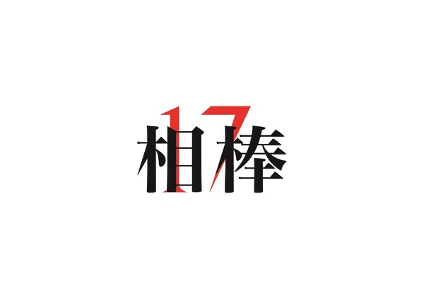 「相棒season17」ロゴ画像