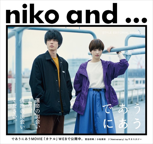 「niko and...（ニコアンド）」であうにあうMOVIE「カケル」