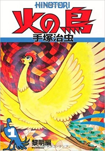 「火の鳥」（C）Tezuka Productions