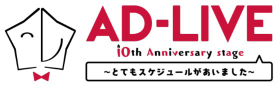「AD-LIVE（アドリブ）」10周年ロゴ