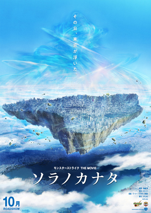 『モンスターストライク THE MOVIE ソラノカナタ』ティザービジュアル　(C)XFLAG