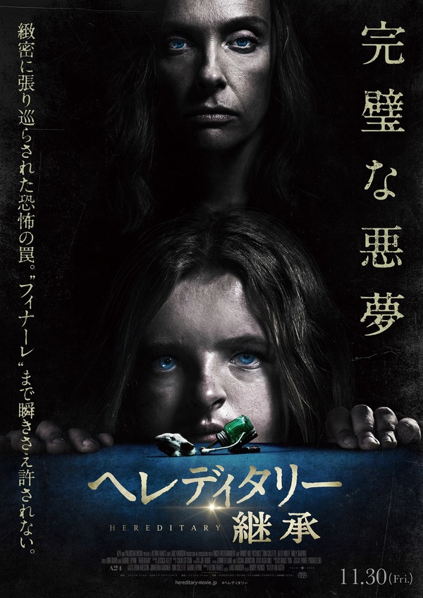 『ヘレディタリー／継承』ポスタービジュアル (c)2018 Hereditary Film Productions, LLC