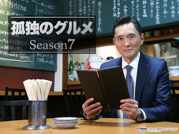 「孤独のグルメ」シーズン7　（C）2018久住昌之・谷口ジロー・fusosha／テレビ東京
