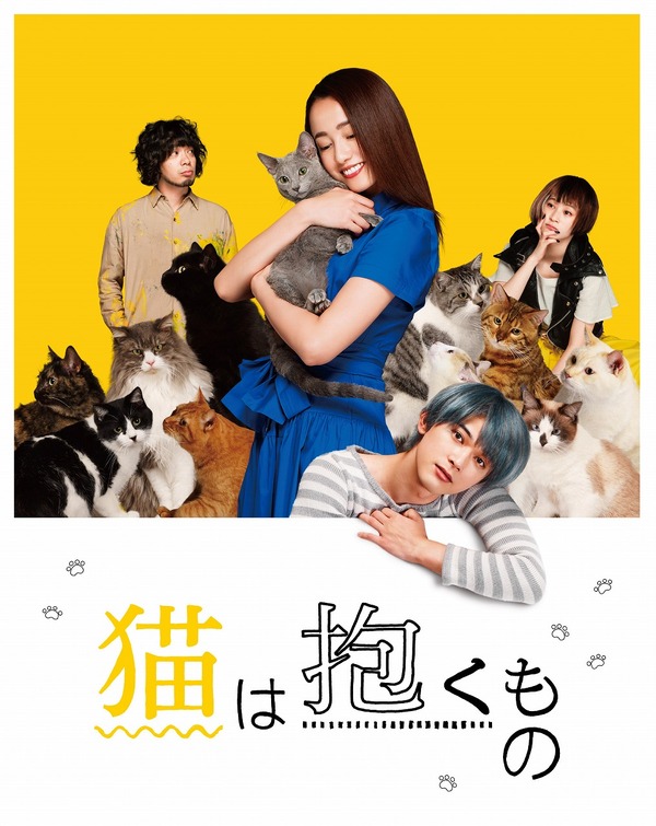 『猫は抱くもの』BD＆DVD化 (C) 2018 「猫は抱くもの」製作委員会