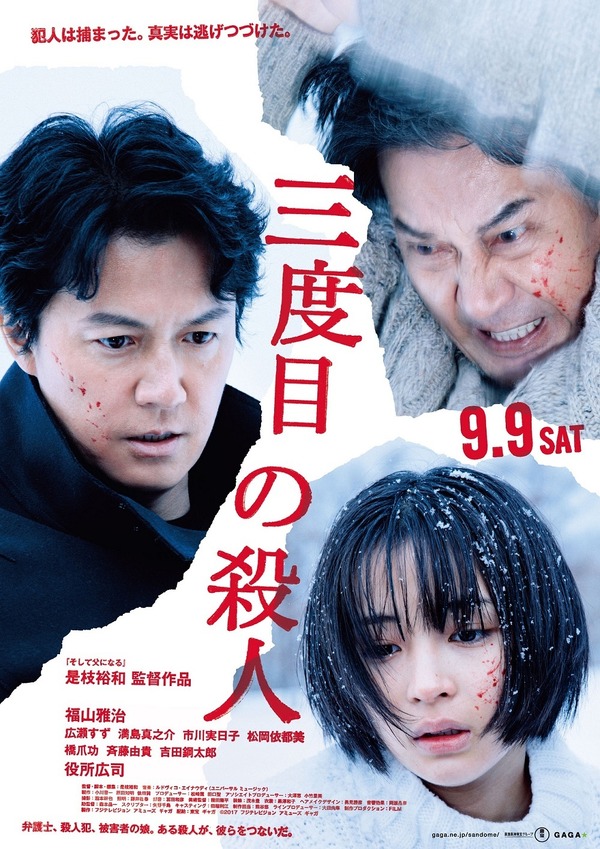 『三度目の殺人』本ポスタービジュアル　（C）2017フジテレビジョン　アミューズ　ギャガ