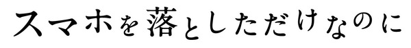 『スマホを落としただけなのに』(C)2018映画「スマホを落としただけなのに」製作委員会