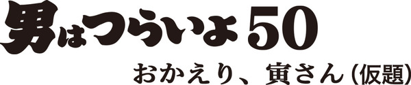 新作映画『男はつらいよ50　おかえり、寅さん』（仮題）横タイトルロゴ