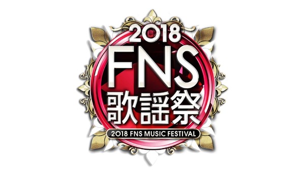 「2018FNS歌謡祭」　(Ｃ)フジテレビ