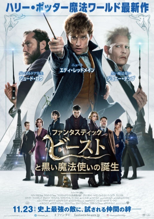 『ファンタスティック・ビーストと黒い魔法使いの誕生』日本版ポスター（C）2018 Warner Bros. Ent.  All Rights Reserved.Harry Potter and Fantastic Beasts Publishing Rights （C）J.K.R.