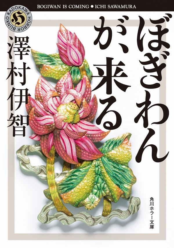 「ぼぎわんが、来る」（角川ホラー文庫刊）文庫書影