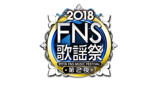 「2018FNS歌謡祭」　(Ｃ)フジテレビ