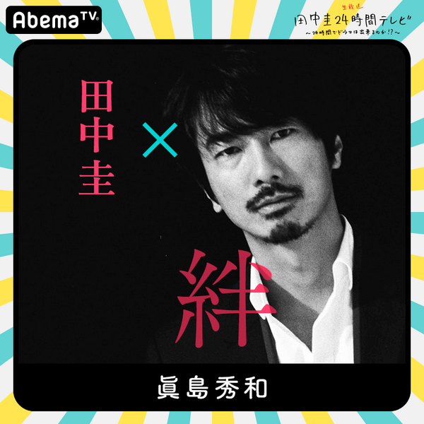 「田中圭24時間テレビ」（C）AbemaTV