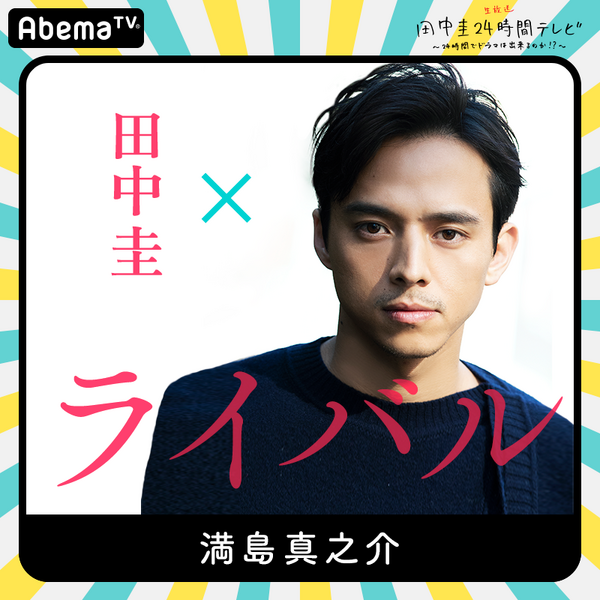 「田中圭24時間テレビ」（C）AbemaTV