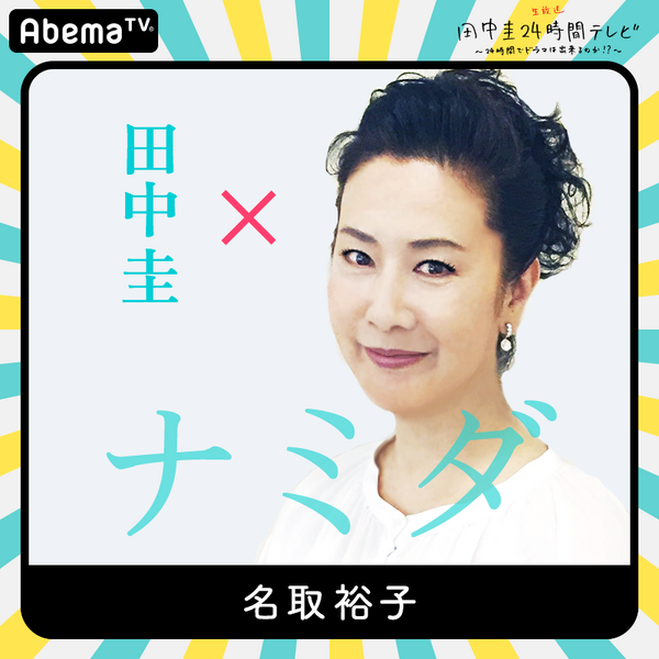 「田中圭24時間テレビ」（C）AbemaTV