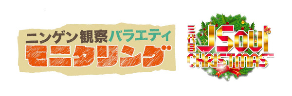 「ニンゲン観察バラエティ モニタリング 三代目 J Soul クリスマス 3時間スペシャル」ロゴ(C)TBS