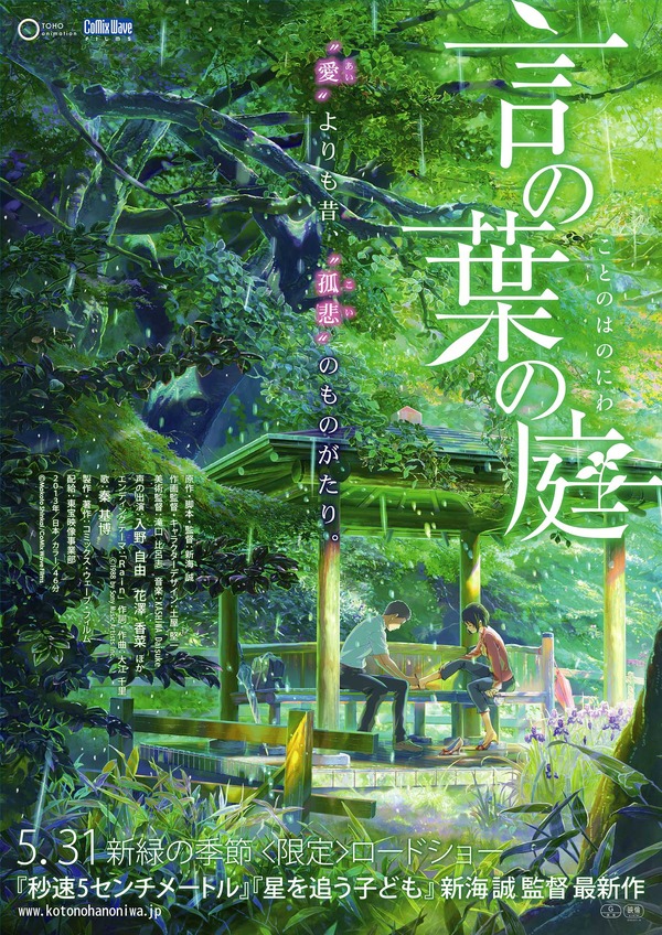 『言の葉の庭』(c)Makoto Shinkai / CoMix Wave Films