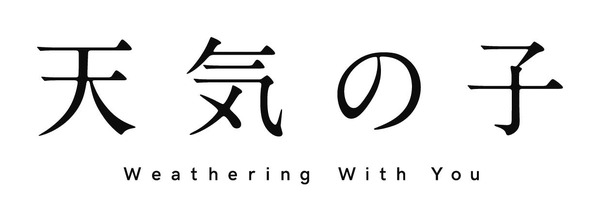 『天気の子』（C）2019「天気の子」製作委員会