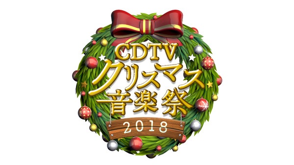 「CDTVスペシャル！クリスマス音楽祭2018」（C)TBS