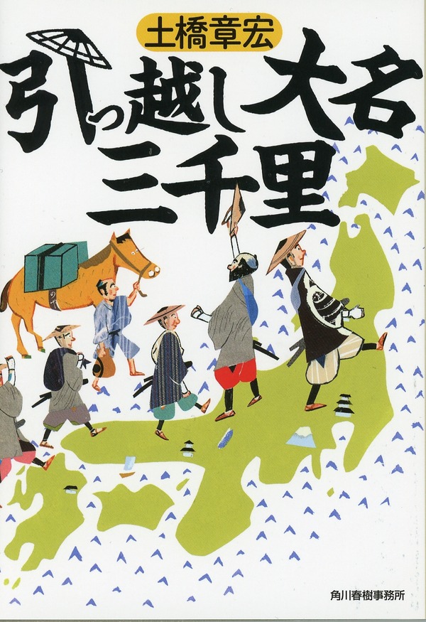 「引っ越し大名三千里」原作書影