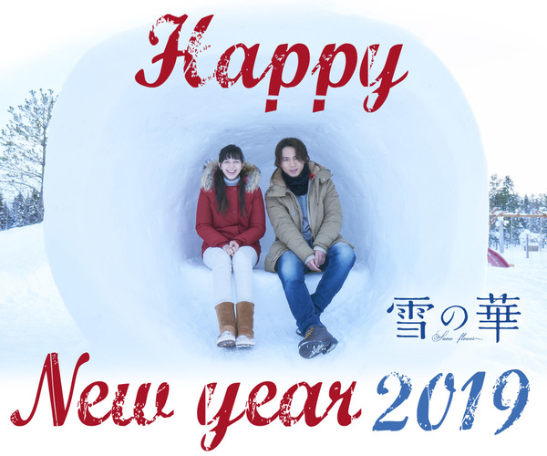 『雪の華』お正月特別ビジュアル（C）2019映画「雪の華」製作委員会