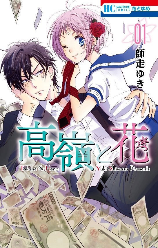 原作コミック「高嶺と花」の第1巻