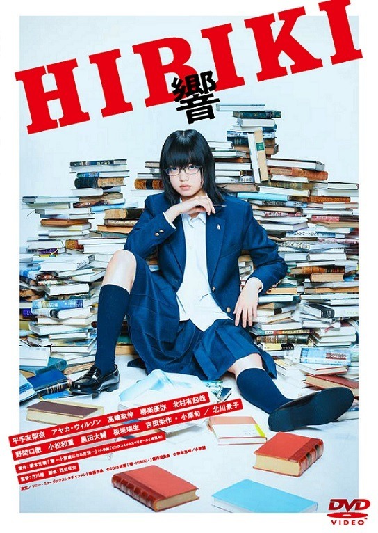 『響 -HIBIKI-』DVD通常版_ジャケット写真