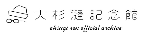 「大杉漣記念館」ロゴ