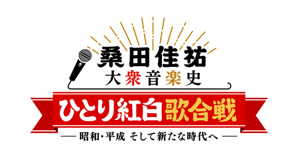 「桑田佳祐 大衆音楽史『ひとり紅白歌合戦』～昭和・平成、そして新たな時代へ～」