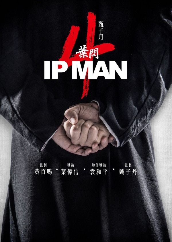 『イップ・マン４　完結篇』（原題）海外版ティザービジュアル第1弾　(c)Mandarin Motion Pictures Limited, All rights reserved.