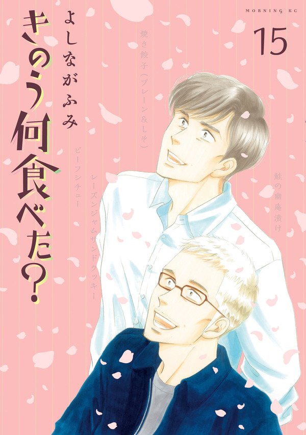 「きのう何食べた？」書影（C）よしながふみ／講談社