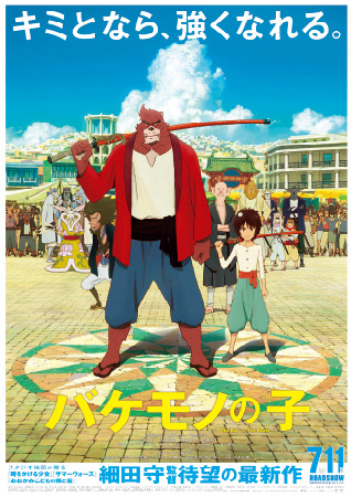 5月4日（土・祝） 上映『バケモノの子』(C)2015 THE BOY AND THE BEAST FILM PARTNERS