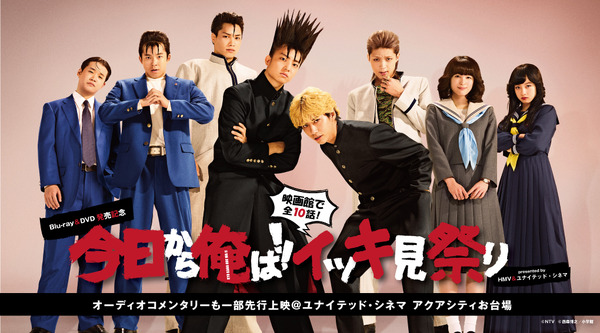 「今日から俺は!!イッキ見祭り」 presented by HMV&ユナイテッド・シネマ（C）NTV