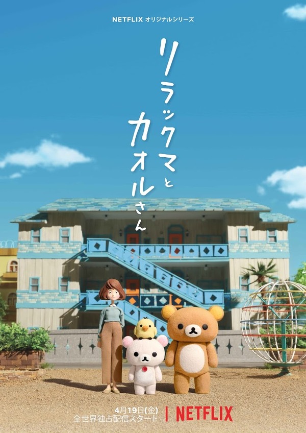 Netflixオリジナルシリーズ「リラックマとカオルさん」キーアート　（C）2019 San-X Co., Ltd. All Rights Reserved.