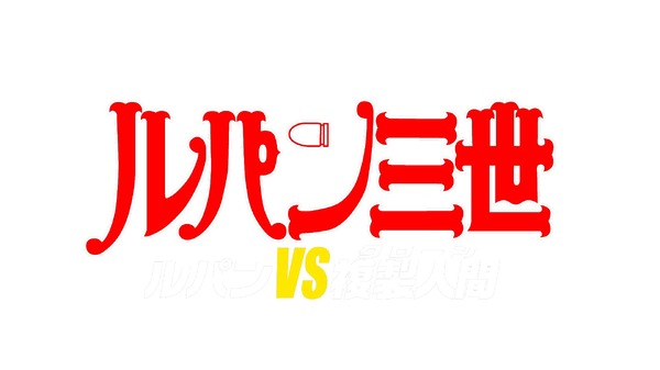 『ルパン三世 ルパンVS複製人間』　原作：モンキー・パンチ （C）TMS