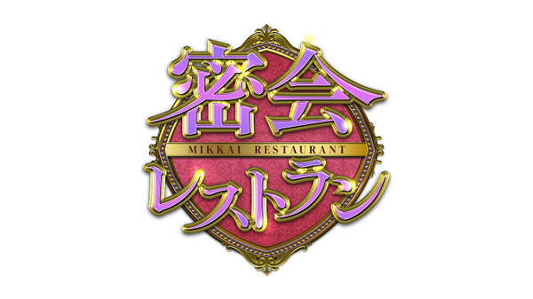 「密会レストラン」
