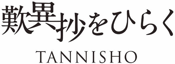 『歎異抄をひらく』