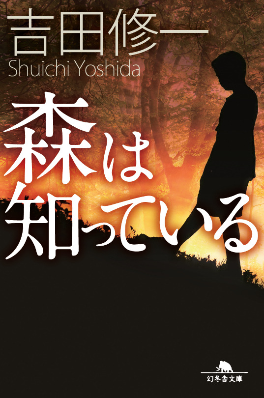 吉田修一著「森は知っている」（幻冬舎文庫刊）