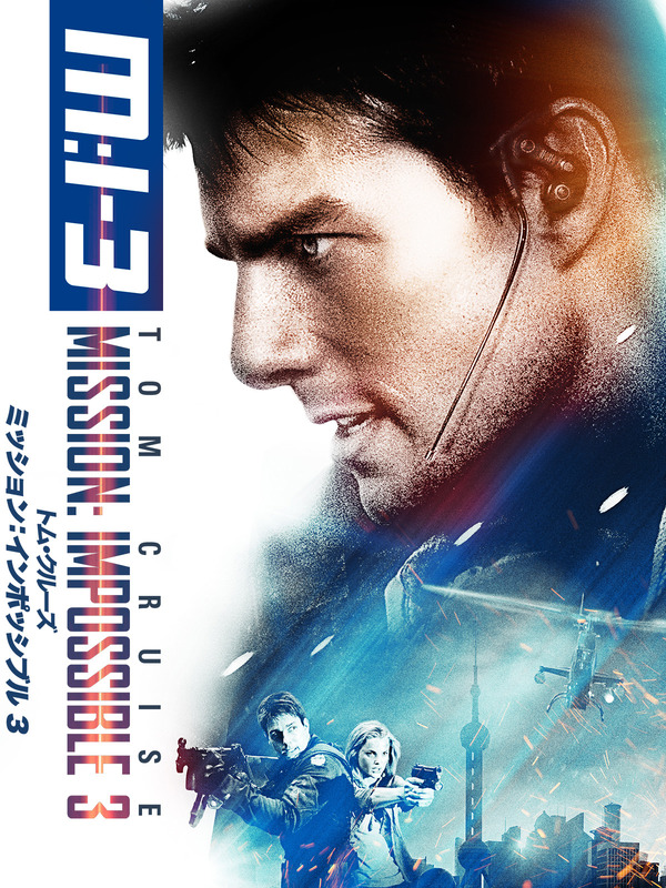 『M:i:III』（C）PARAMOUNT PICTURES. ALL RIGHTS RESERVED.