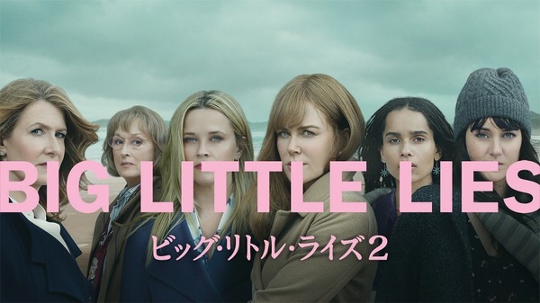 「ビッグ・リトル・ライズ」（C）2019 Home Box Office, Inc. All Rights Reserved. HBO （R） and all related channels and service marks are the property of Home Box Office, Inc.