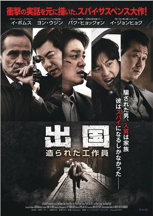 『出国 造られた工作員』(C) D.seeD
