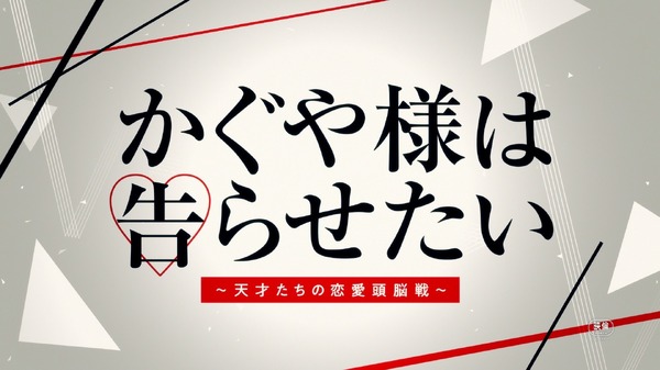 『かぐや様は告らせたい～天才たちの恋愛頭脳戦～』タイトルキャプチャ (C)2019映画『かぐや様は告らせたい』製作委員会 (C)赤坂アカ／集英社