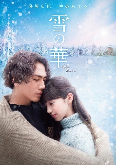 『雪の華』ジャケット写真　（C）2019 映画「雪の華」製作委員会