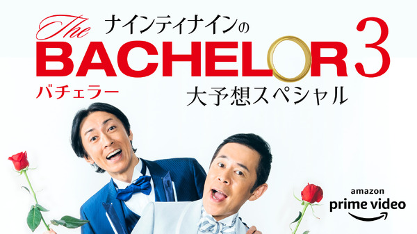 「バチェラー・ジャパン」シーズン3（C）2019 Warner Bros. International Television Production Limited. All rights reserved.