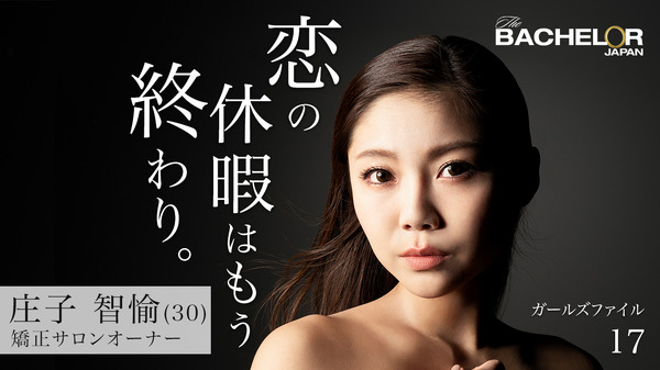 「バチェラー・ジャパン」シーズン3（C）2019 Warner Bros. International Television Production Limited. All rights reserved.
