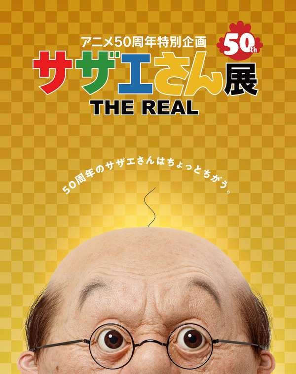 アニメ50 周年特別企画「サザエさん展 THE REAL」（C）長谷川町子美術館