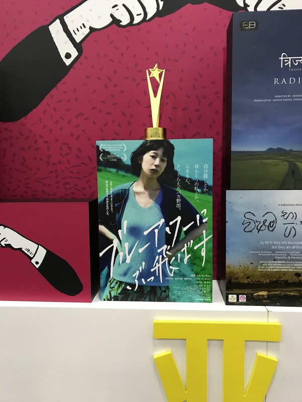 『ブルーアワーにぶっ飛ばす』上海国際映画祭　(C)2019「ブルーアワーにぶっ飛ばす」製作委員会