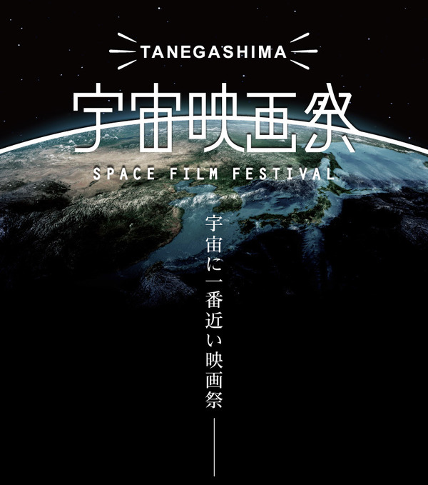 種子島宇宙映画祭～宇宙に一番近い映画祭～