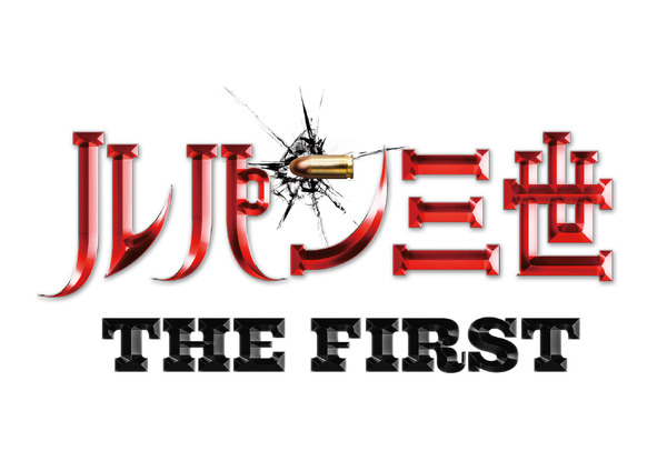 『ルパン三世 THE FIRST』ロゴ　（C）モンキー・パンチ／2019映画「ルパン三世」製作委員会